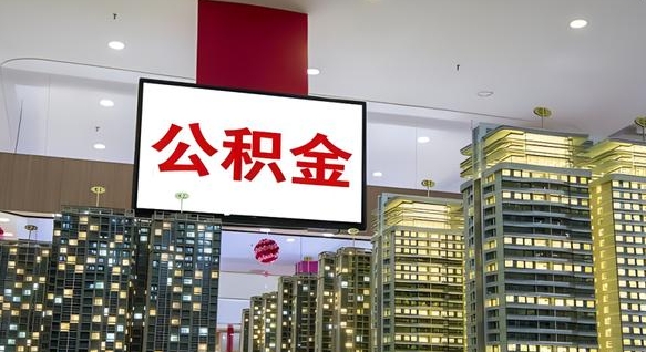 扬州离职可以取公积金（离职了可以取公积金）